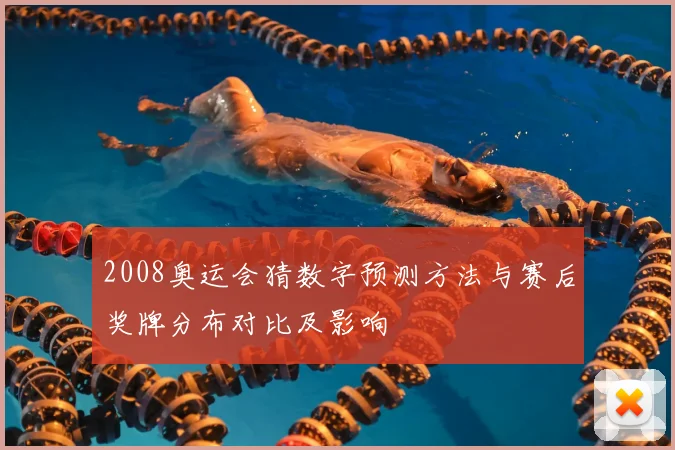 2008奥运会猜数字预测方法与赛后奖牌分布对比及影响