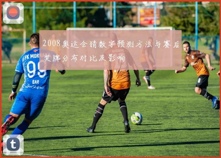 2008奥运会猜数字预测方法与赛后奖牌分布对比及影响